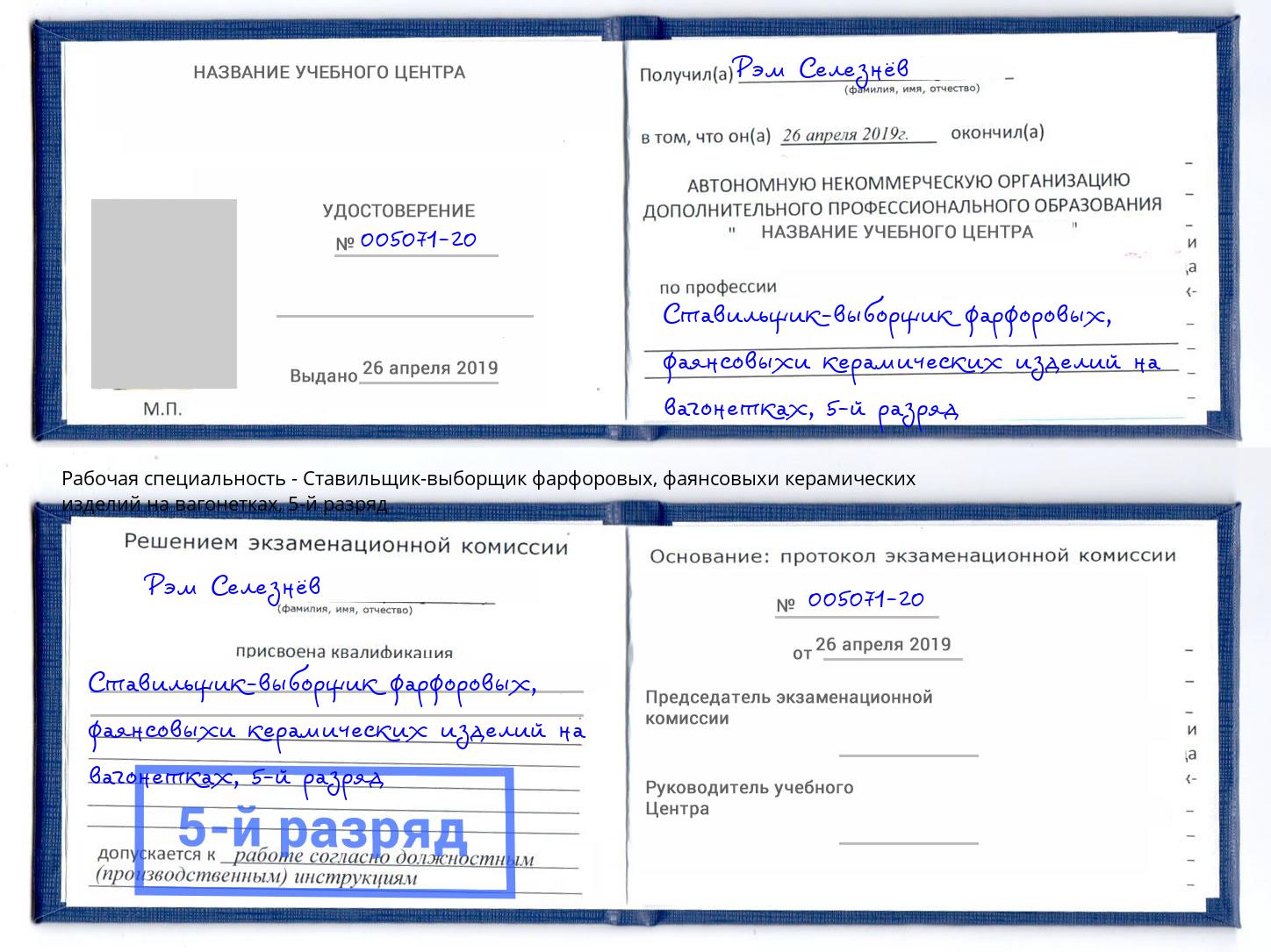 корочка 5-й разряд Ставильщик-выборщик фарфоровых, фаянсовыхи керамических изделий на вагонетках Дмитров