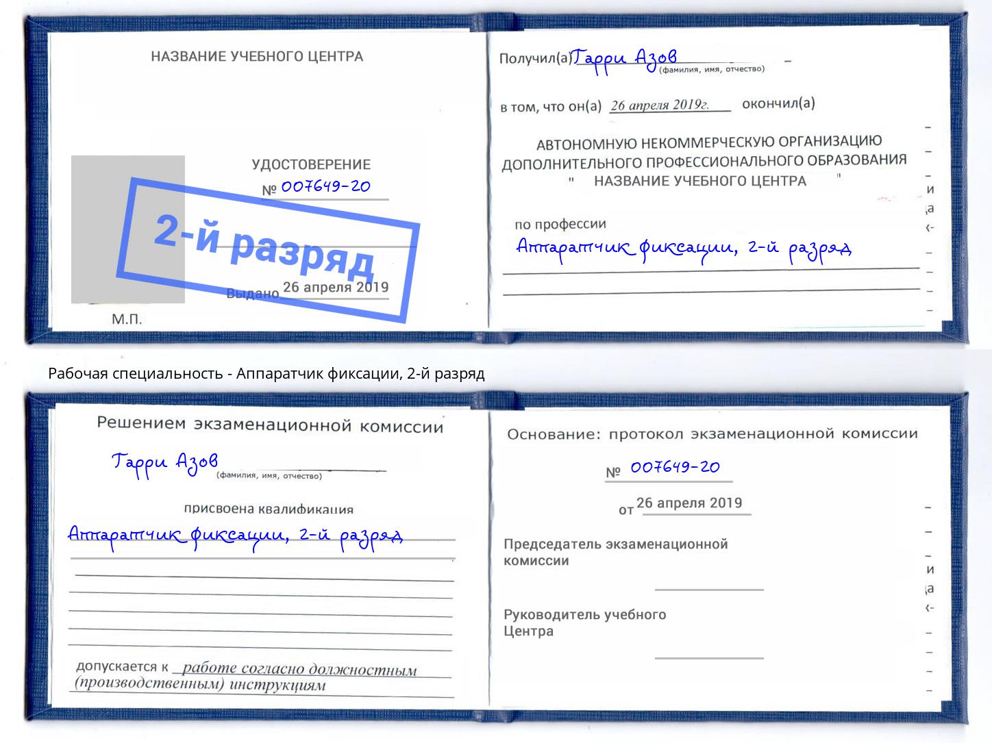 корочка 2-й разряд Аппаратчик фиксации Дмитров