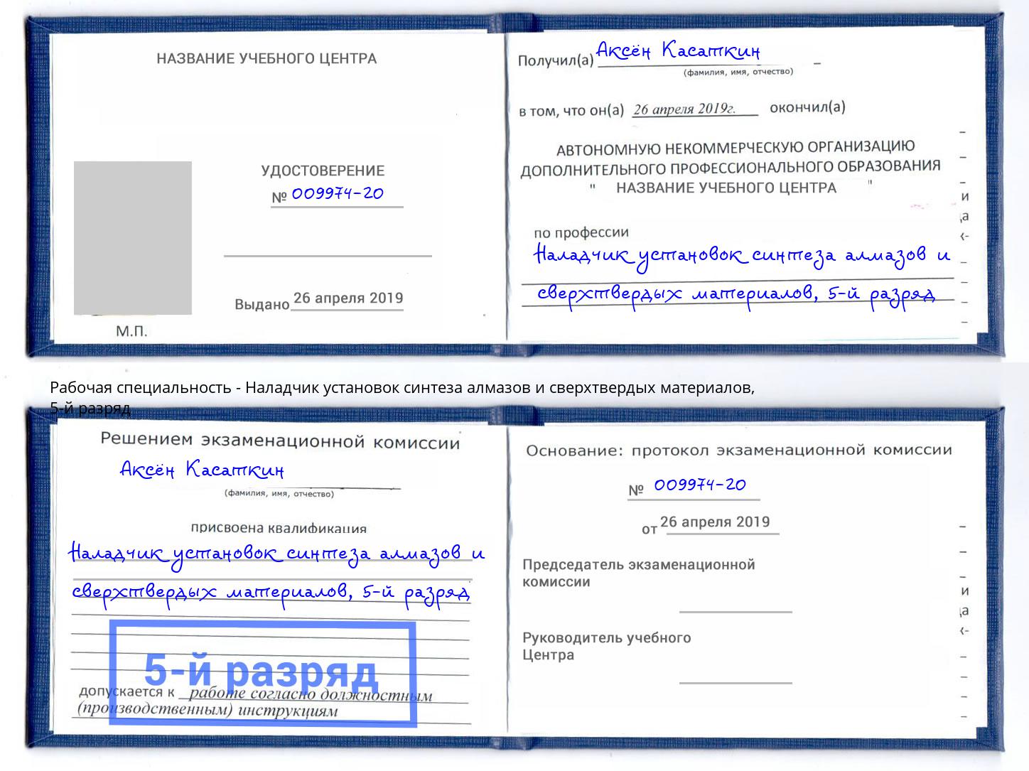 корочка 5-й разряд Наладчик установок синтеза алмазов и сверхтвердых материалов Дмитров