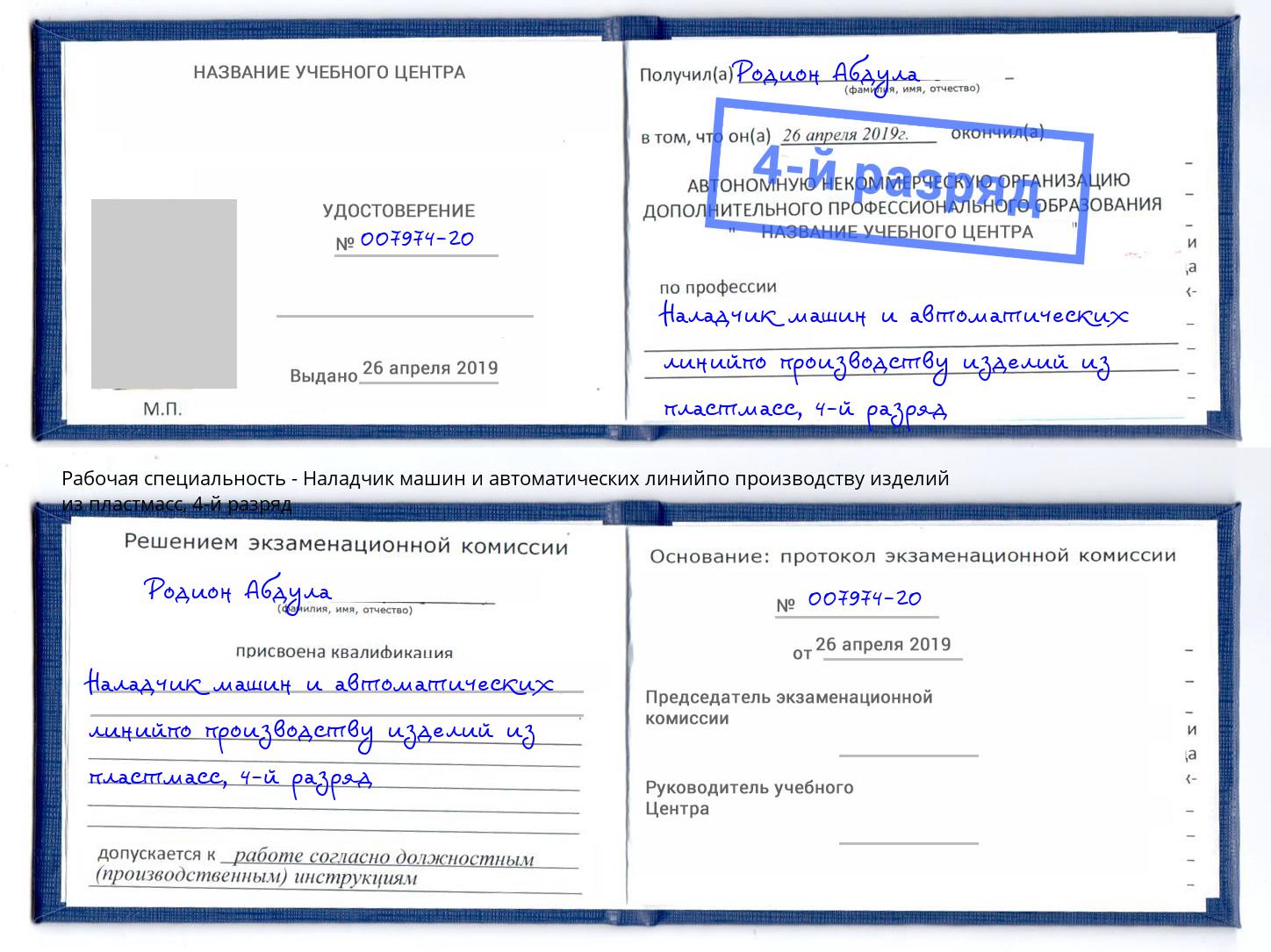 корочка 4-й разряд Наладчик машин и автоматических линийпо производству изделий из пластмасс Дмитров