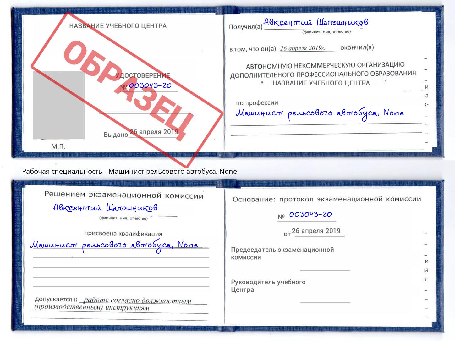 корочка None Машинист рельсового автобуса Дмитров