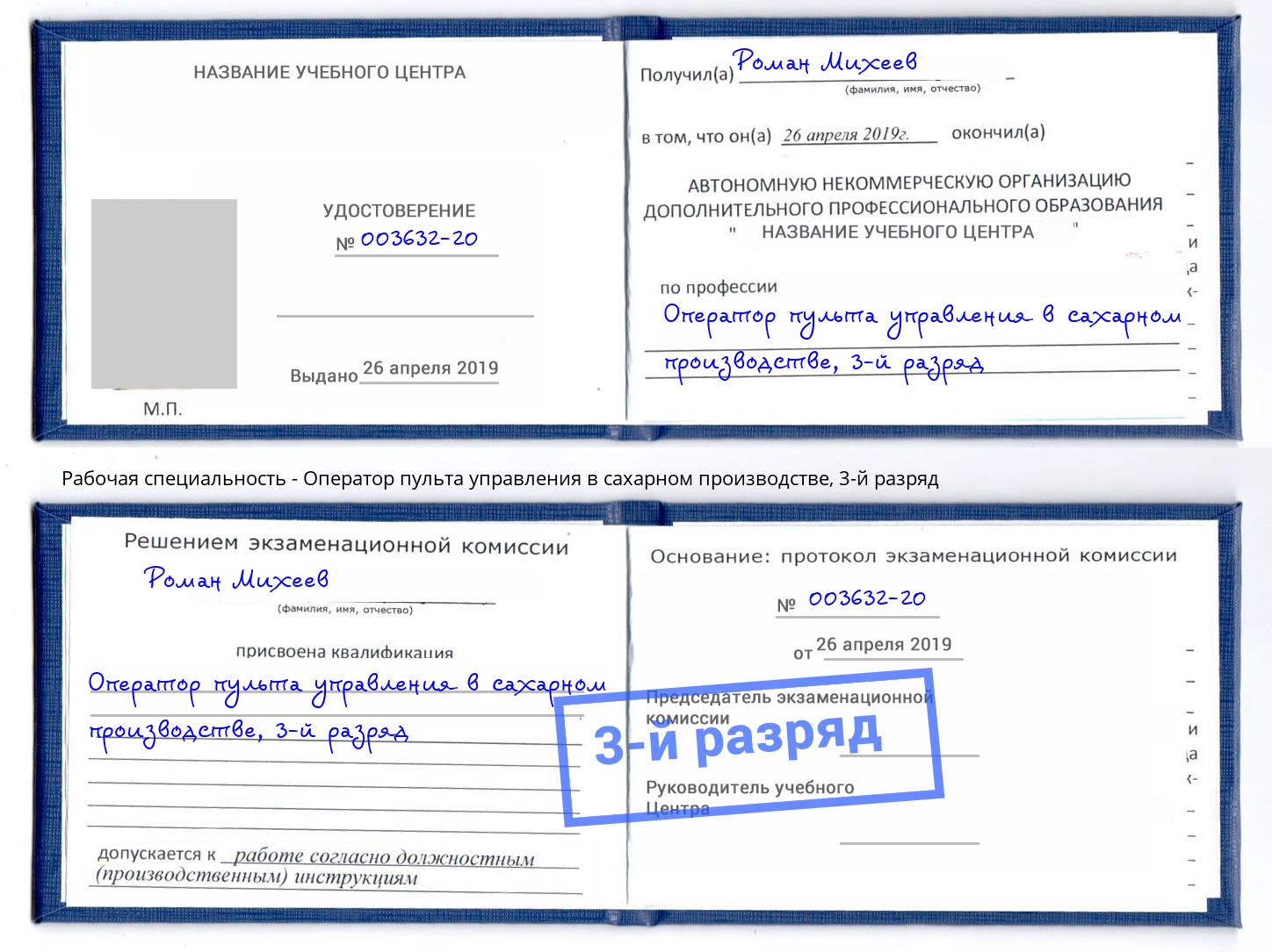корочка 3-й разряд Оператор пульта управления в сахарном производстве Дмитров