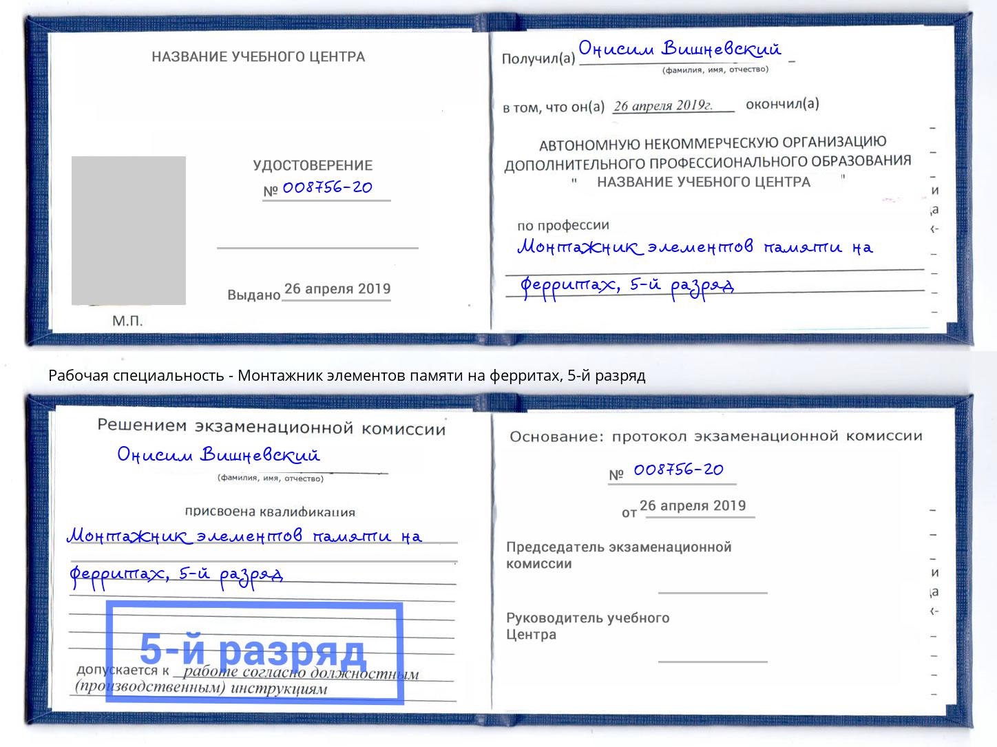 корочка 5-й разряд Монтажник элементов памяти на ферритах Дмитров