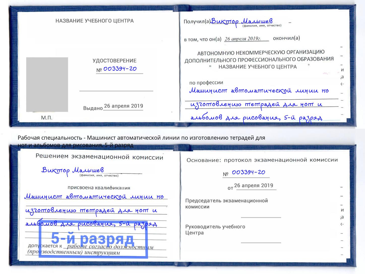 корочка 5-й разряд Машинист автоматической линии по изготовлению тетрадей для нот и альбомов для рисования Дмитров
