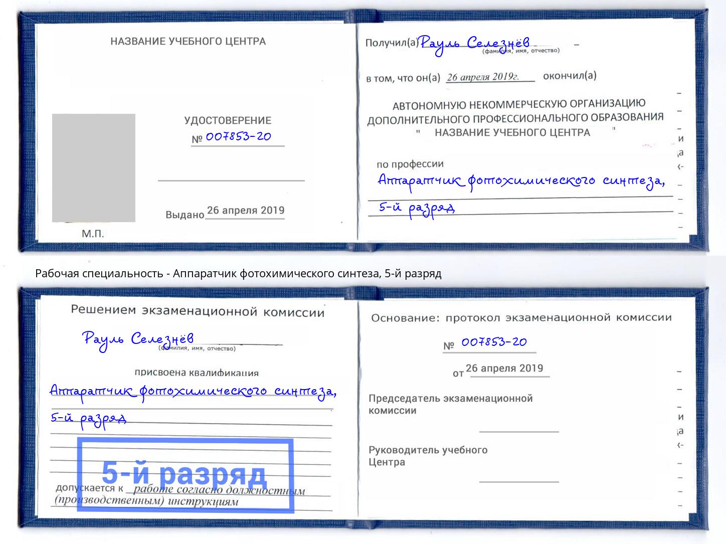 корочка 5-й разряд Аппаратчик фотохимического синтеза Дмитров