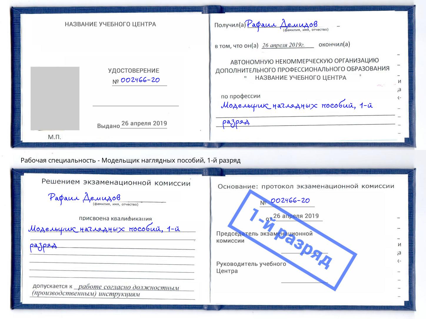 корочка 1-й разряд Модельщик наглядных пособий Дмитров