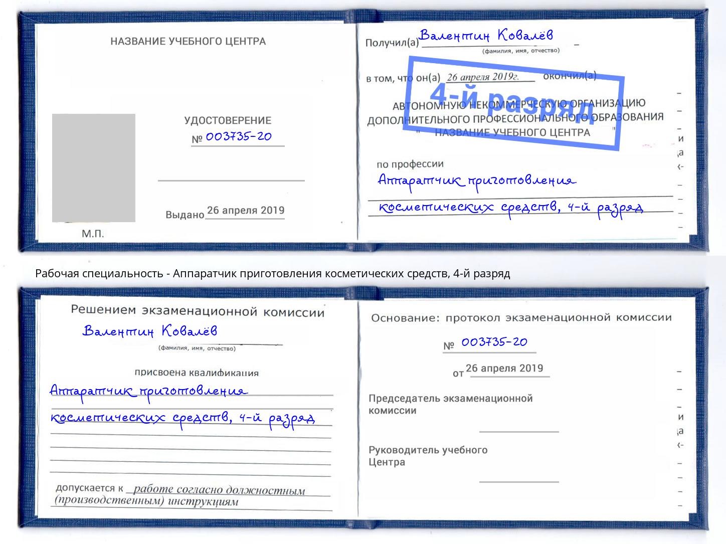 корочка 4-й разряд Аппаратчик приготовления косметических средств Дмитров