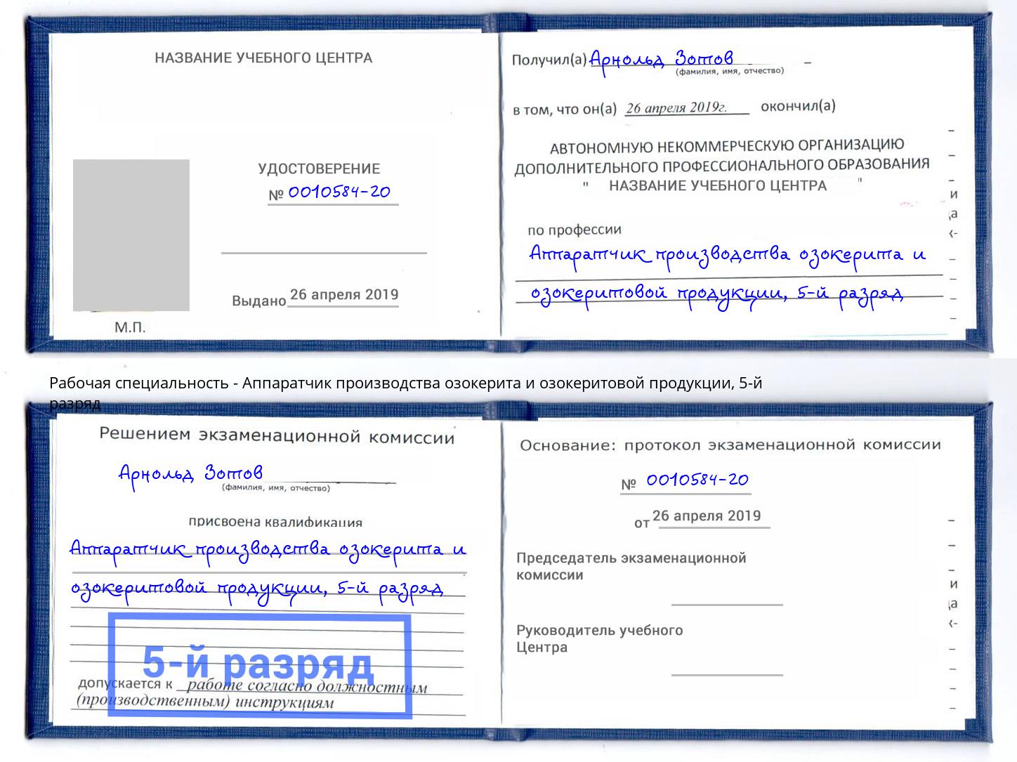 корочка 5-й разряд Аппаратчик производства озокерита и озокеритовой продукции Дмитров