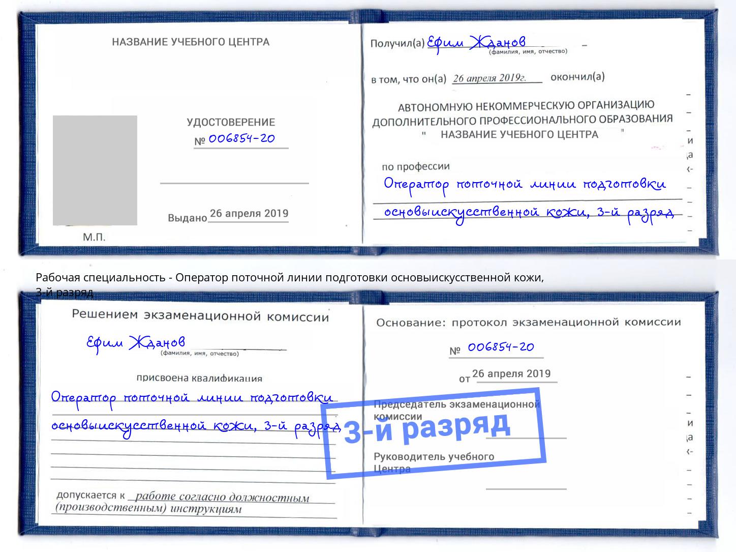 корочка 3-й разряд Оператор поточной линии подготовки основыискусственной кожи Дмитров