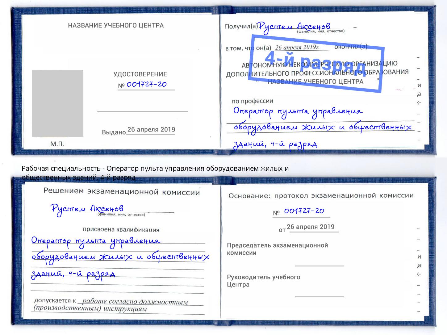 корочка 4-й разряд Оператор пульта управления оборудованием жилых и общественных зданий Дмитров