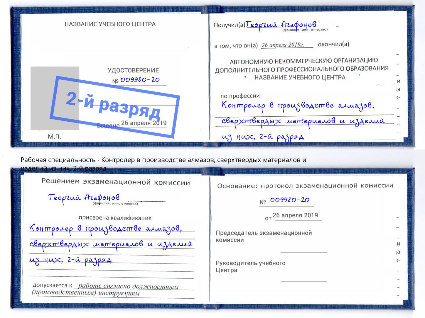 корочка 2-й разряд Контролер в производстве алмазов, сверхтвердых материалов и изделий из них Дмитров