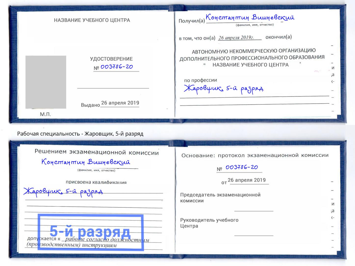 корочка 5-й разряд Жаровщик Дмитров