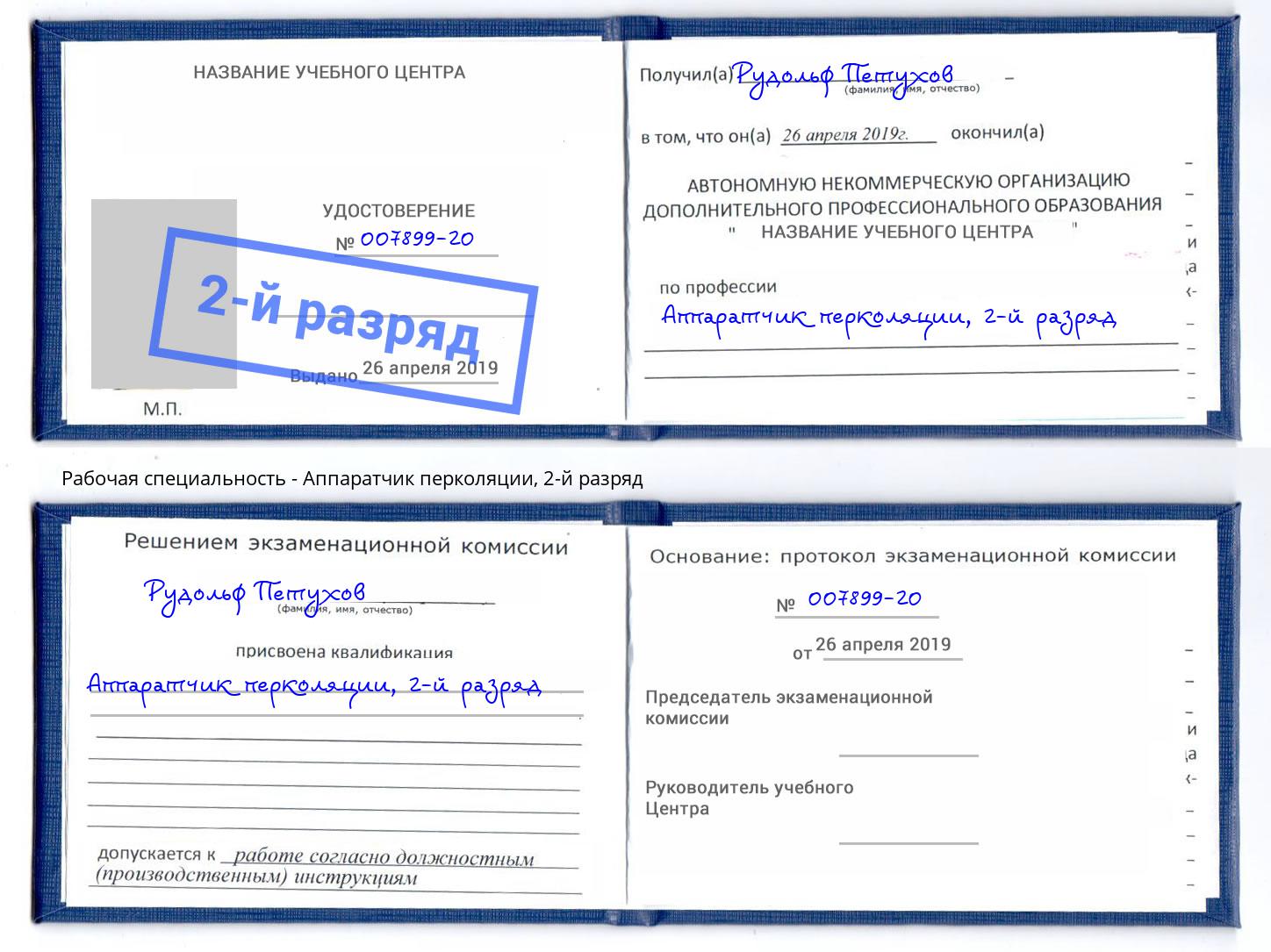 корочка 2-й разряд Аппаратчик перколяции Дмитров