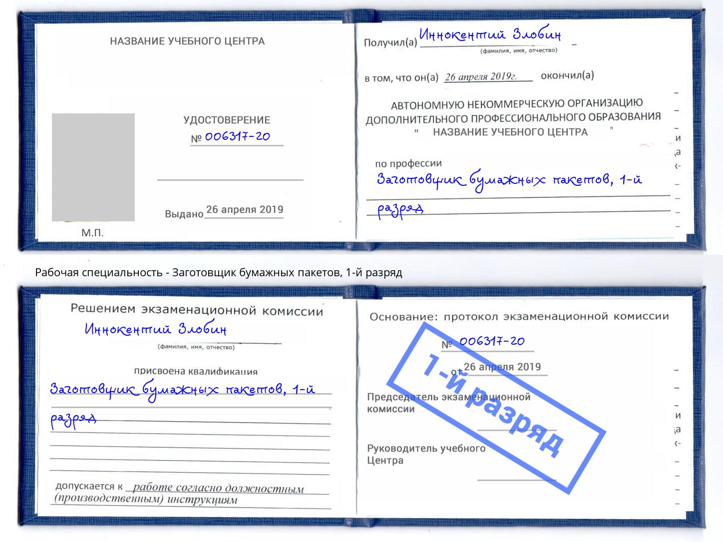 корочка 1-й разряд Заготовщик бумажных пакетов Дмитров