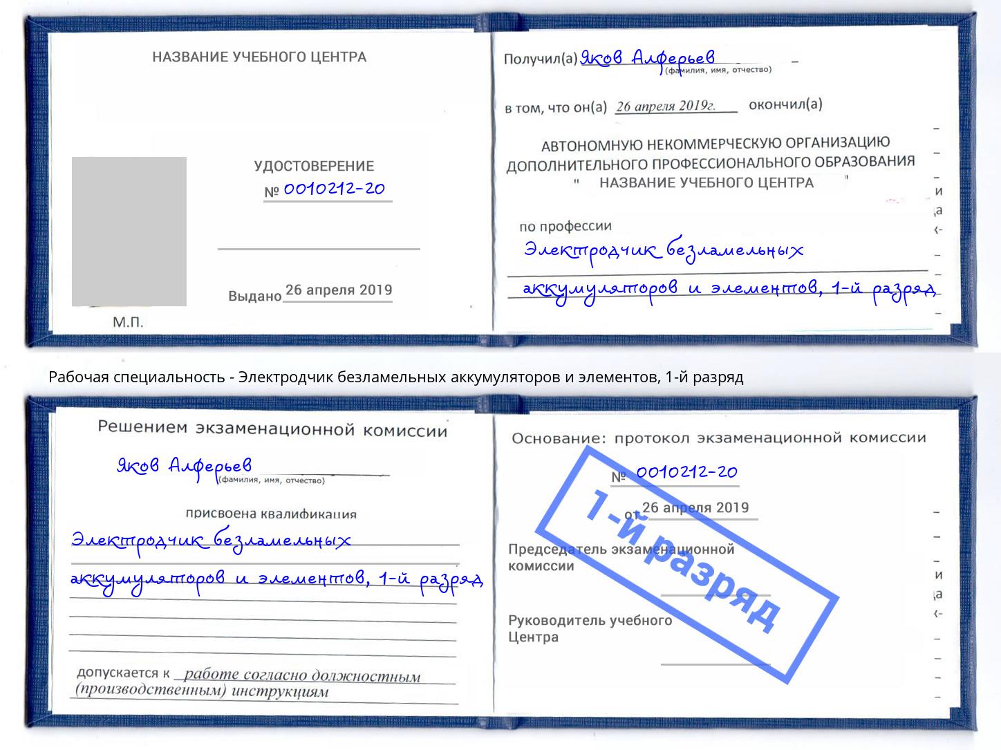 корочка 1-й разряд Электродчик безламельных аккумуляторов и элементов Дмитров
