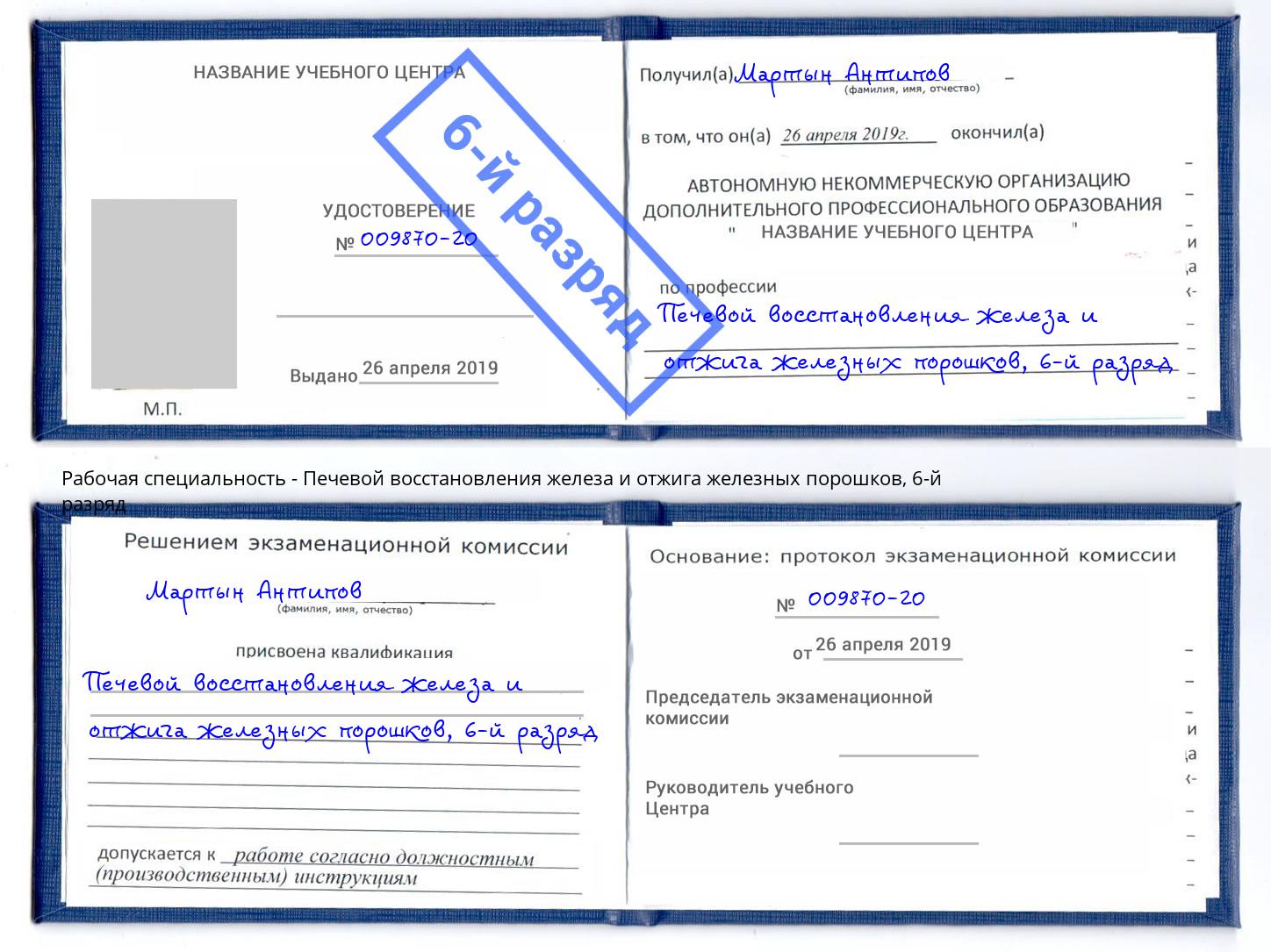 корочка 6-й разряд Печевой восстановления железа и отжига железных порошков Дмитров