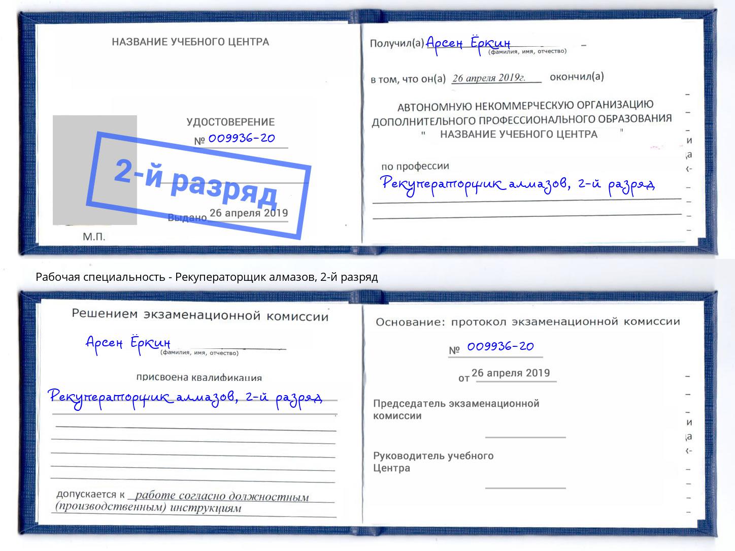корочка 2-й разряд Рекуператорщик алмазов Дмитров