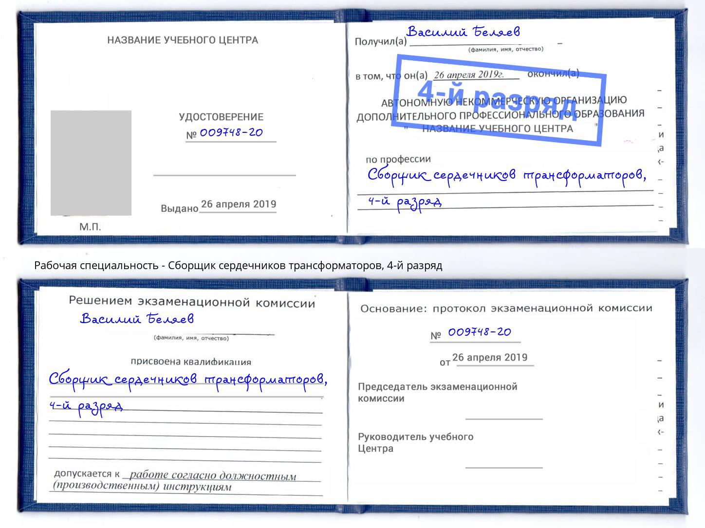 корочка 4-й разряд Сборщик сердечников трансформаторов Дмитров