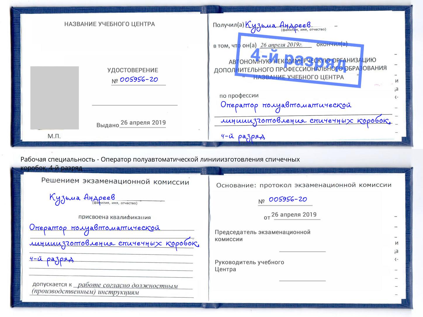 корочка 4-й разряд Оператор полуавтоматической линииизготовления спичечных коробок Дмитров