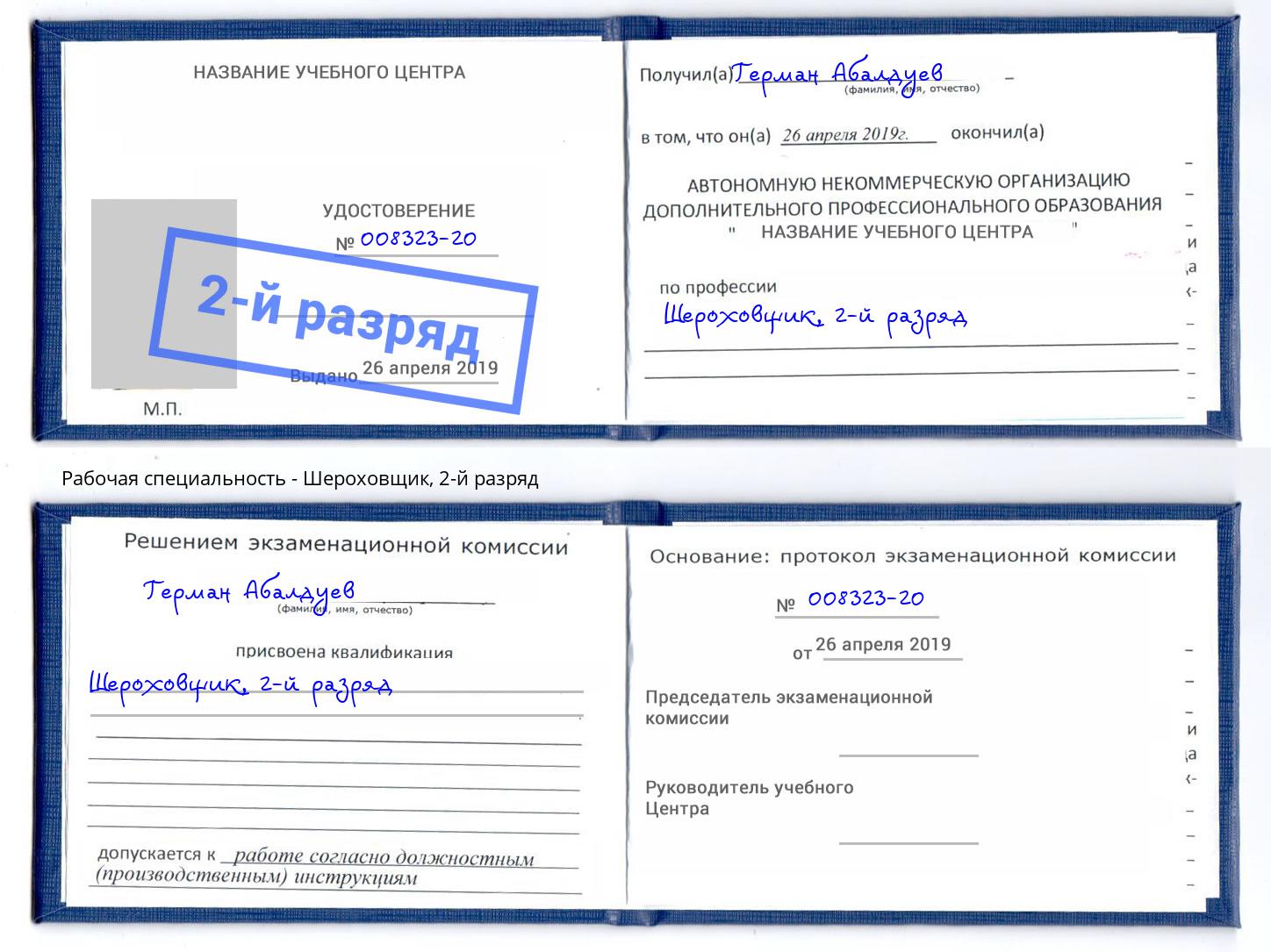 корочка 2-й разряд Шероховщик Дмитров