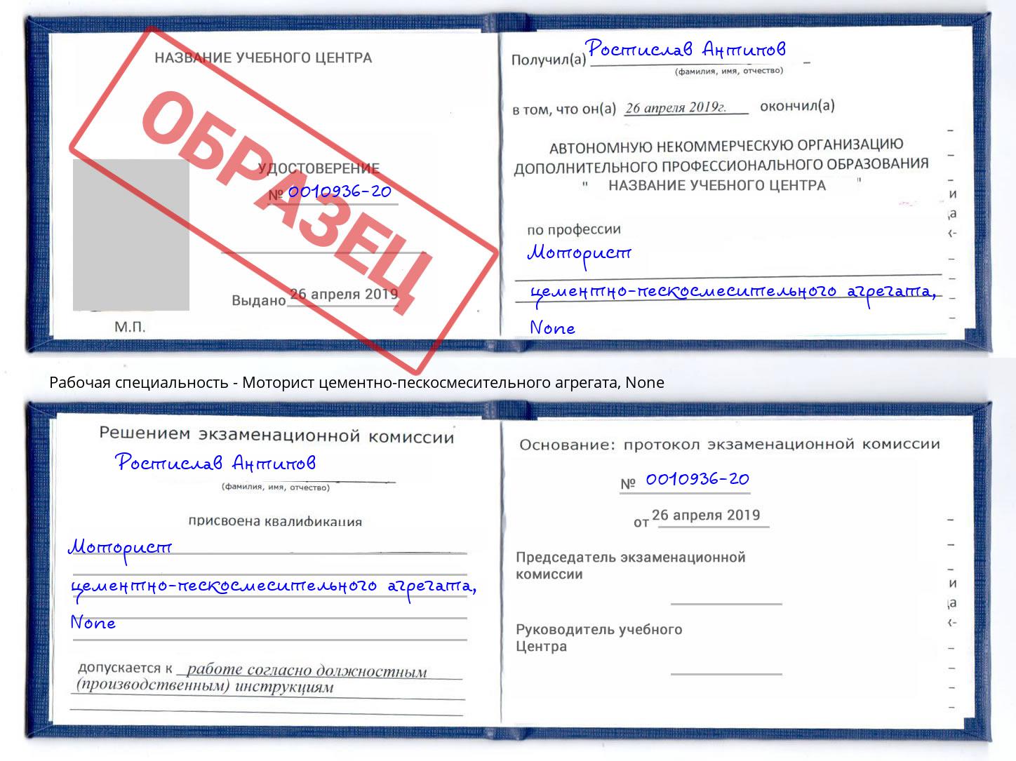 корочка None Моторист цементно-пескосмесительного агрегата Дмитров