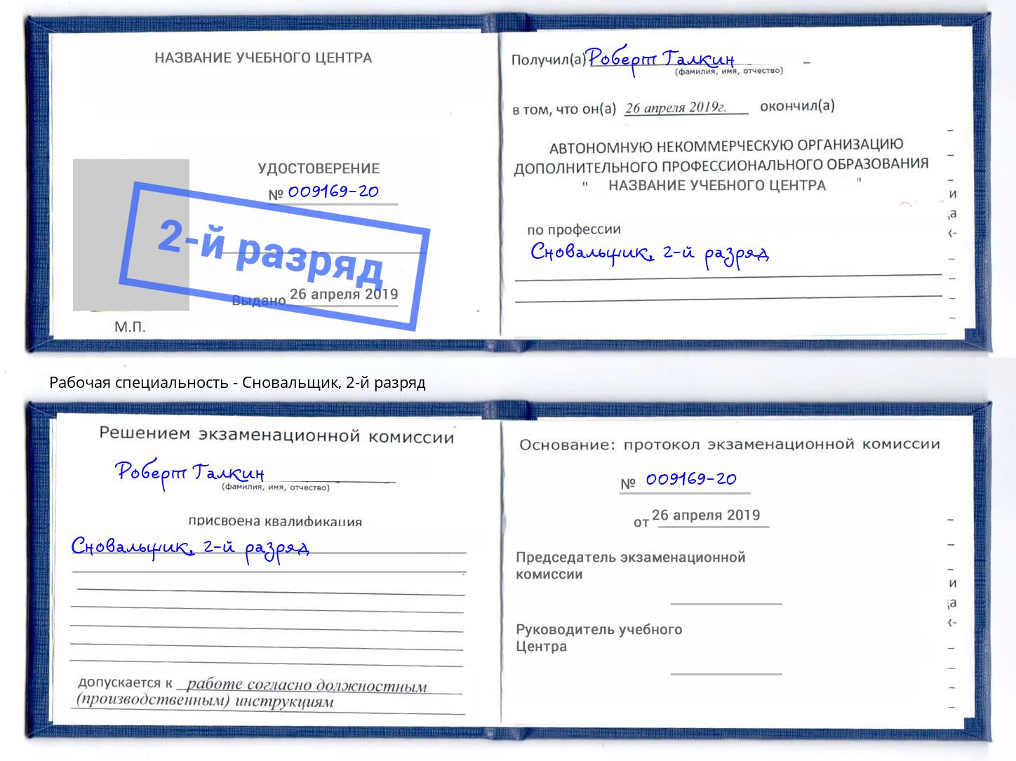 корочка 2-й разряд Сновальщик Дмитров