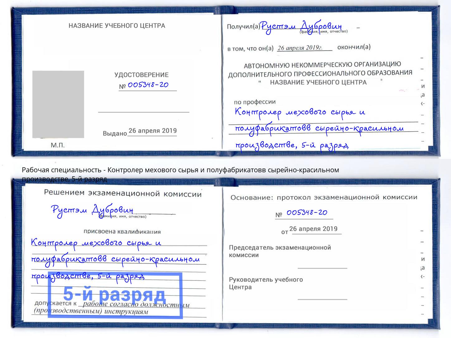 корочка 5-й разряд Контролер мехового сырья и полуфабрикатовв сырейно-красильном производстве Дмитров