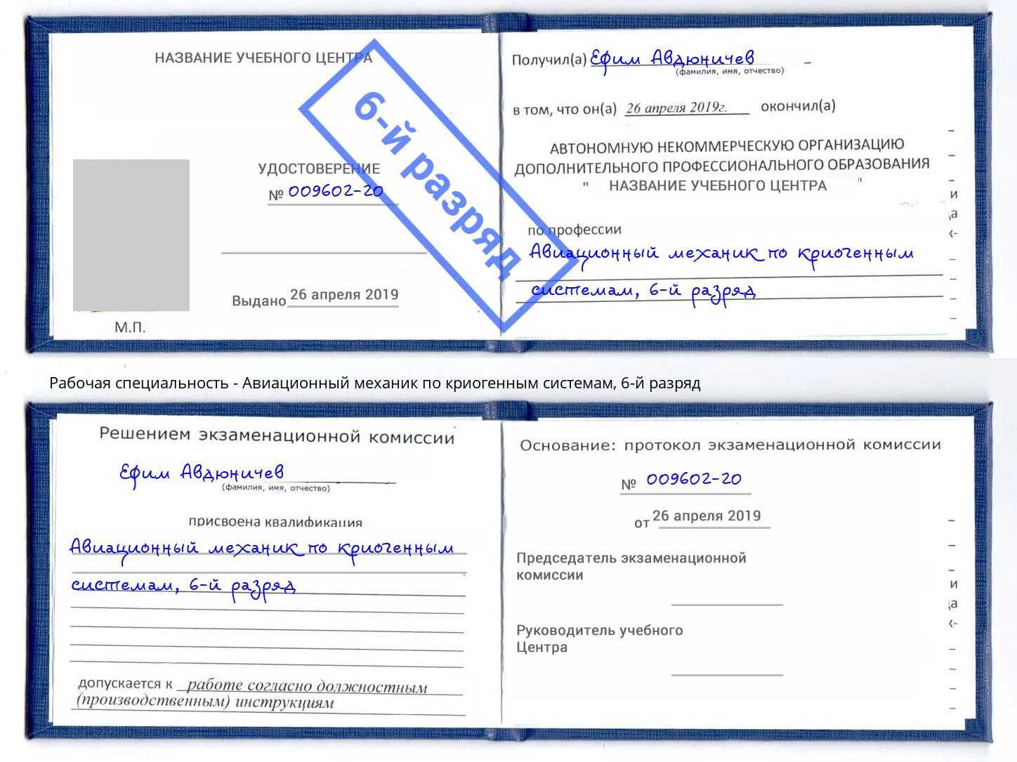 корочка 6-й разряд Авиационный механик по криогенным системам Дмитров