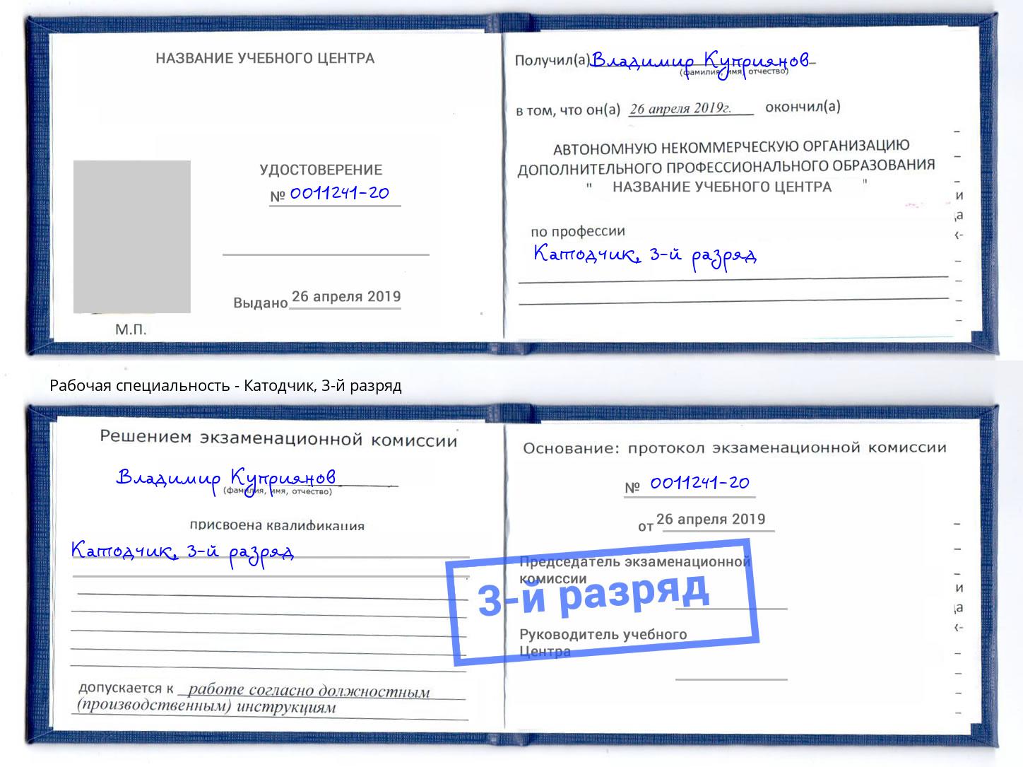 корочка 3-й разряд Катодчик Дмитров