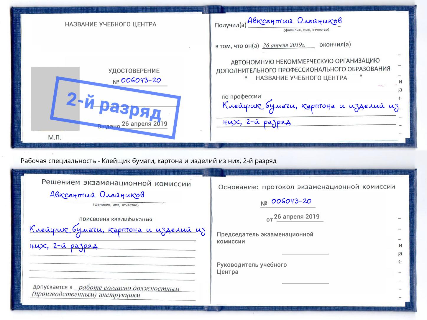 корочка 2-й разряд Клейщик бумаги, картона и изделий из них Дмитров