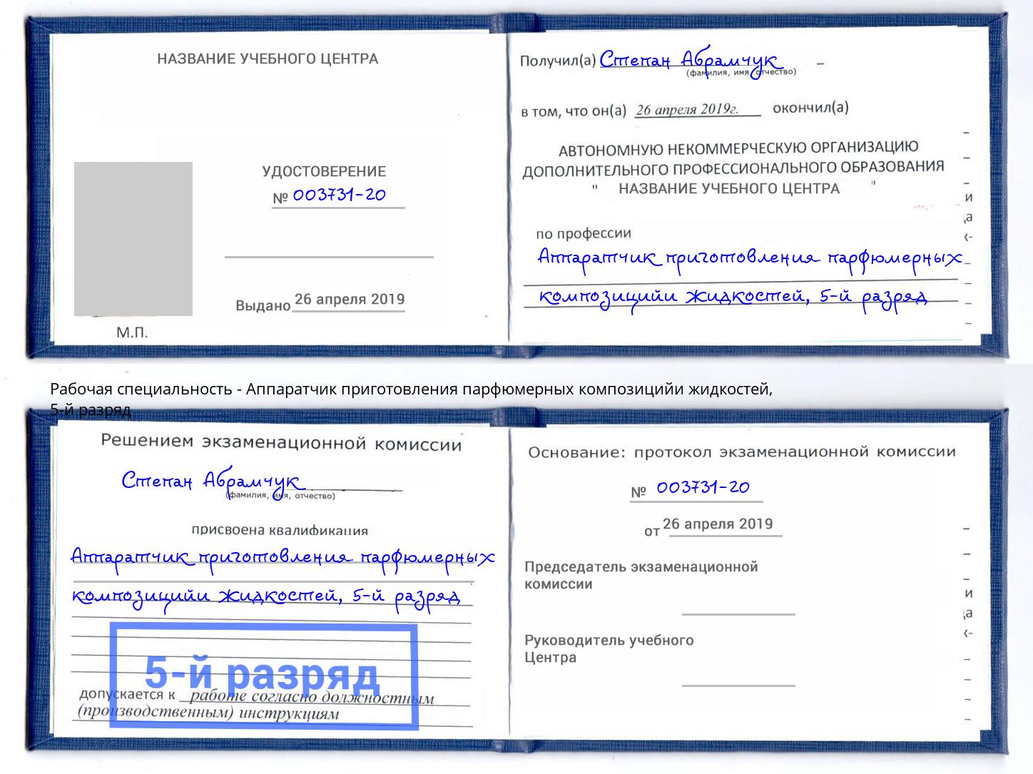 корочка 5-й разряд Аппаратчик приготовления парфюмерных композицийи жидкостей Дмитров