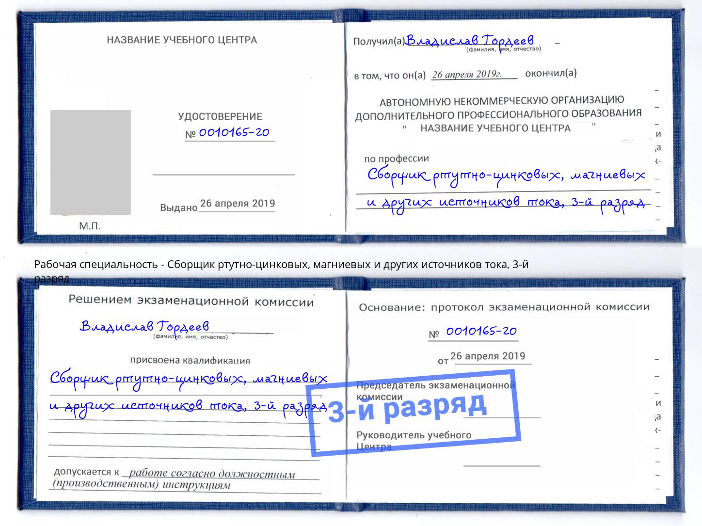 корочка 3-й разряд Сборщик ртутно-цинковых, магниевых и других источников тока Дмитров