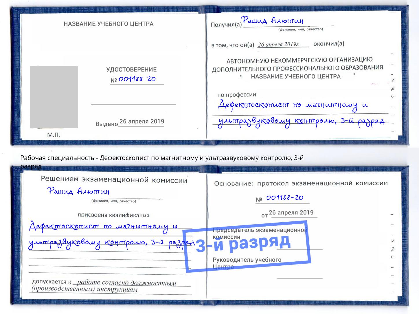 корочка 3-й разряд Дефектоскопист по магнитному и ультразвуковому контролю Дмитров