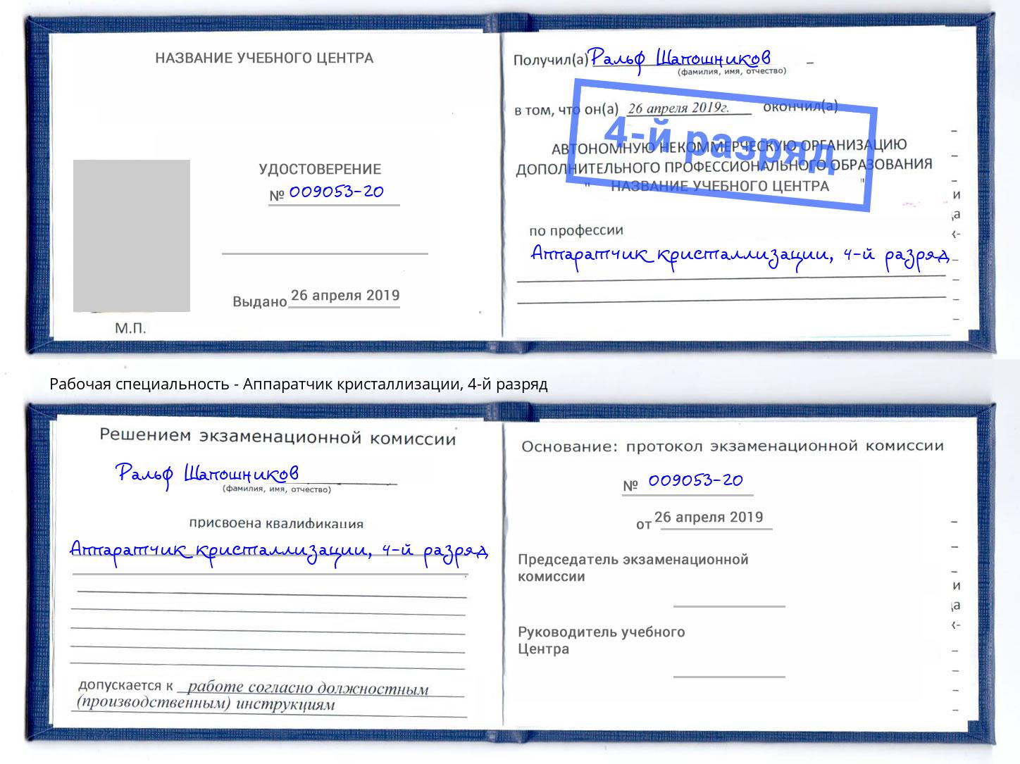 корочка 4-й разряд Аппаратчик кристаллизации Дмитров