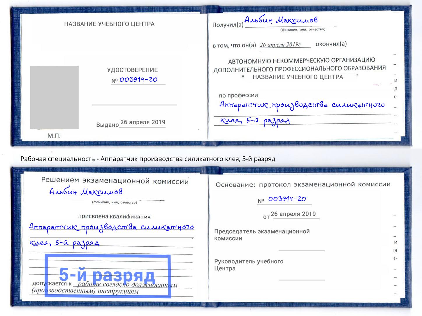 корочка 5-й разряд Аппаратчик производства силикатного клея Дмитров