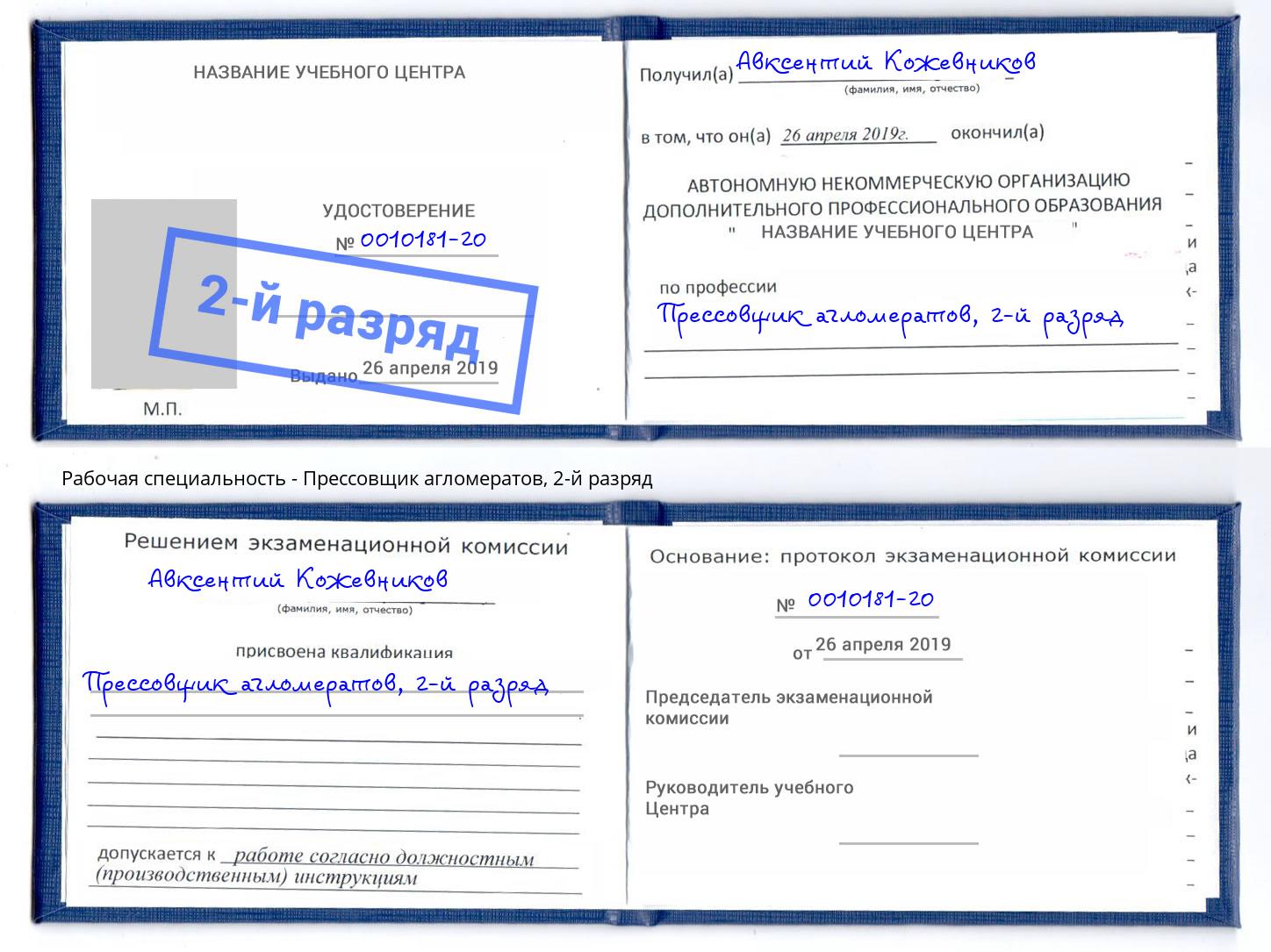 корочка 2-й разряд Прессовщик агломератов Дмитров