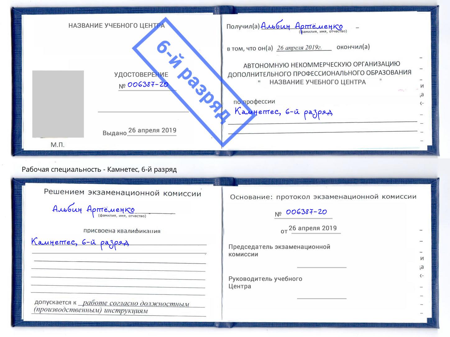 корочка 6-й разряд Камнетес Дмитров