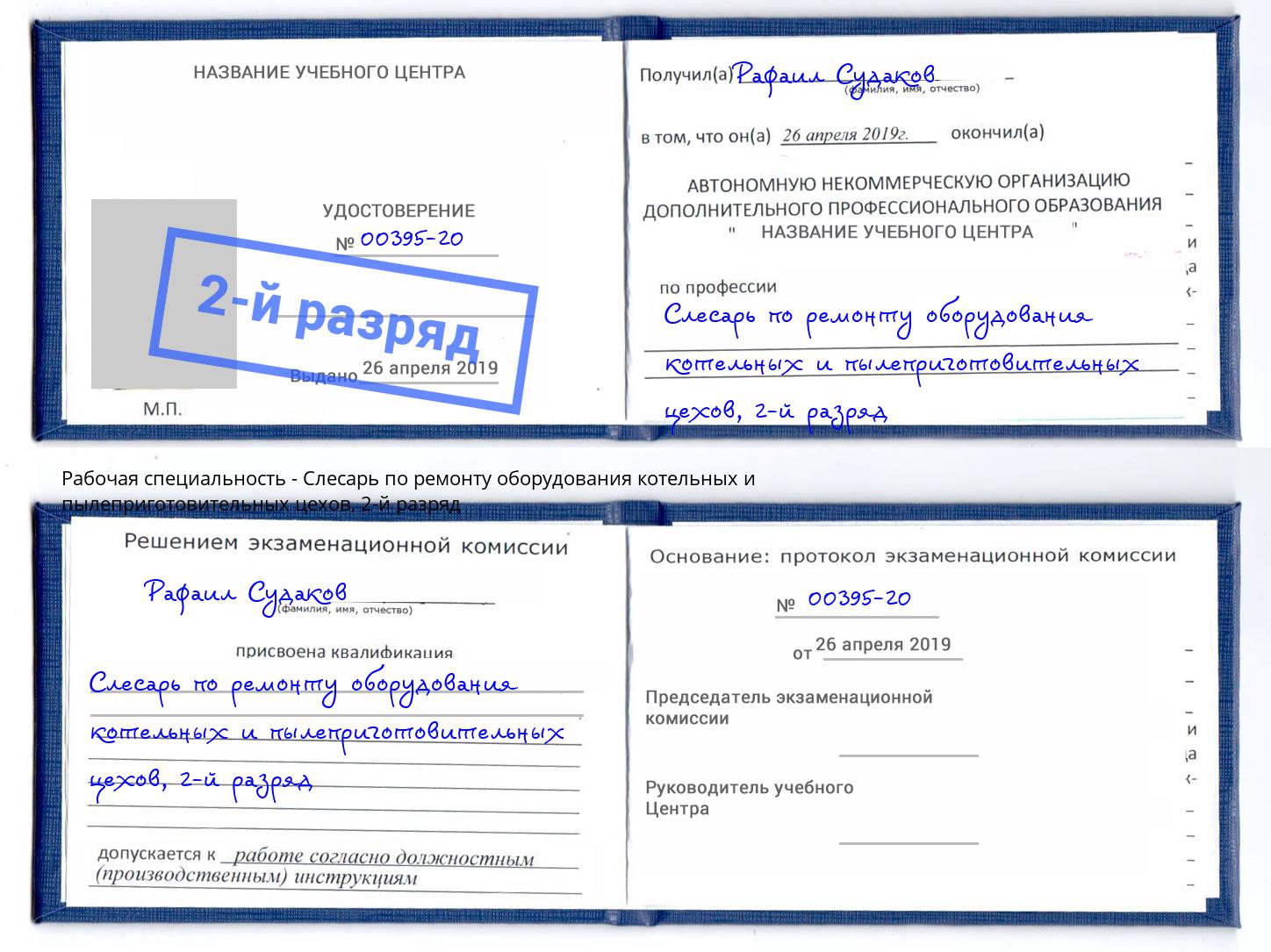 корочка 2-й разряд Слесарь по ремонту оборудования котельных и пылеприготовительных цехов Дмитров