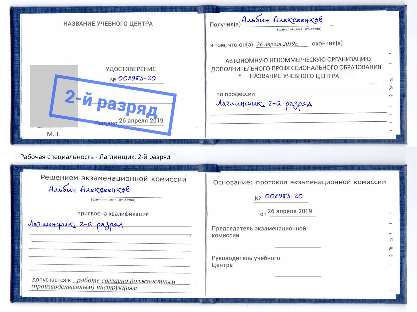 корочка 2-й разряд Лаглинщик Дмитров