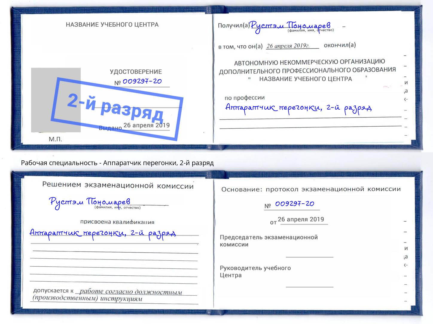 корочка 2-й разряд Аппаратчик перегонки Дмитров