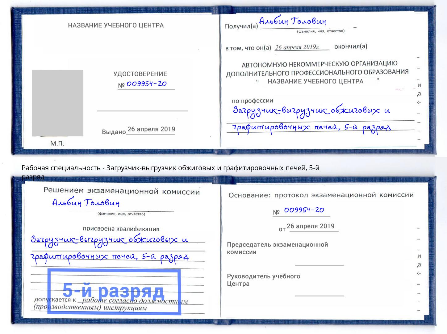 корочка 5-й разряд Загрузчик-выгрузчик обжиговых и графитировочных печей Дмитров