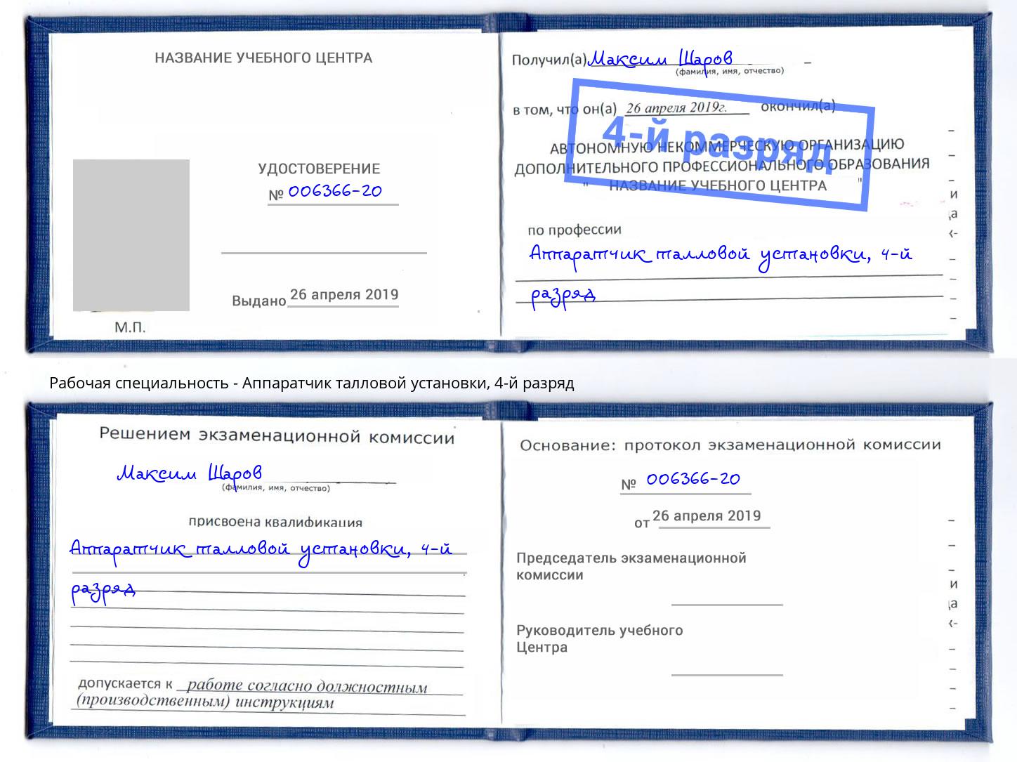 корочка 4-й разряд Аппаратчик талловой установки Дмитров