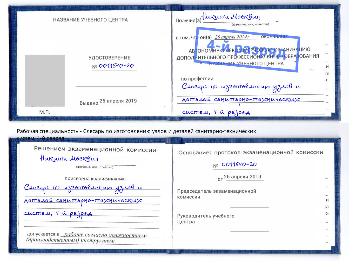 корочка 4-й разряд Слесарь по изготовлению узлов и деталей санитарно-технических систем Дмитров