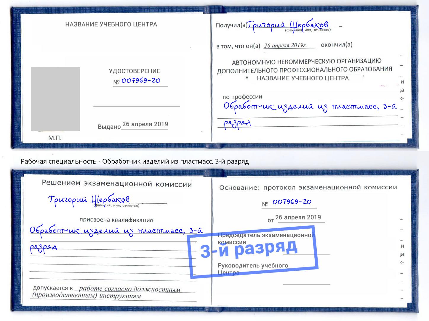 корочка 3-й разряд Обработчик изделий из пластмасс Дмитров