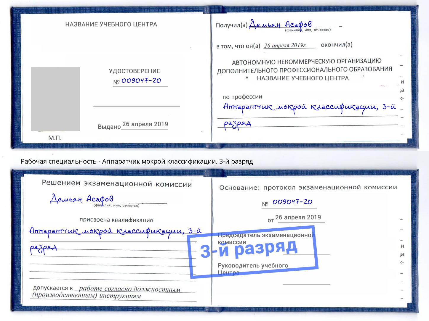 корочка 3-й разряд Аппаратчик мокрой классификации Дмитров