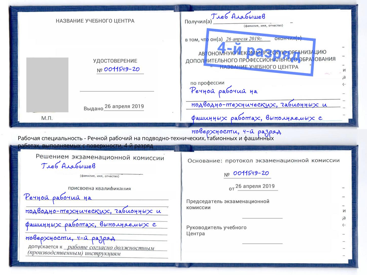 корочка 4-й разряд Речной рабочий на подводно-технических, габионных и фашинных работах, выполняемых с поверхности Дмитров