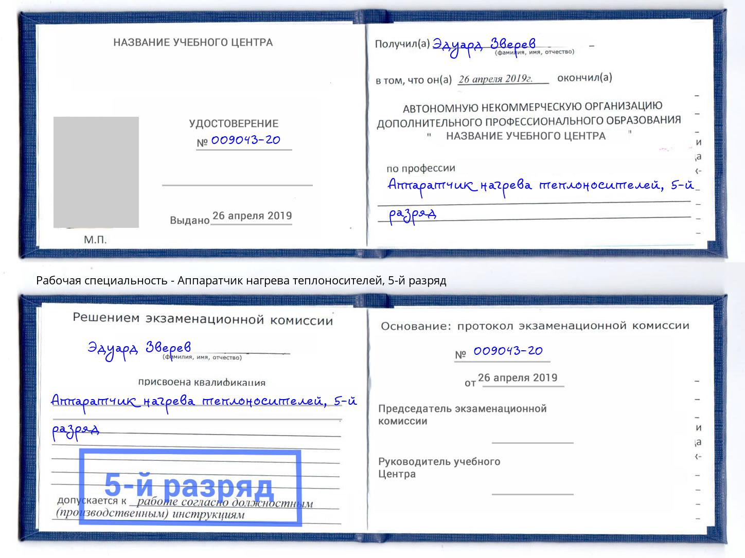 корочка 5-й разряд Аппаратчик нагрева теплоносителей Дмитров