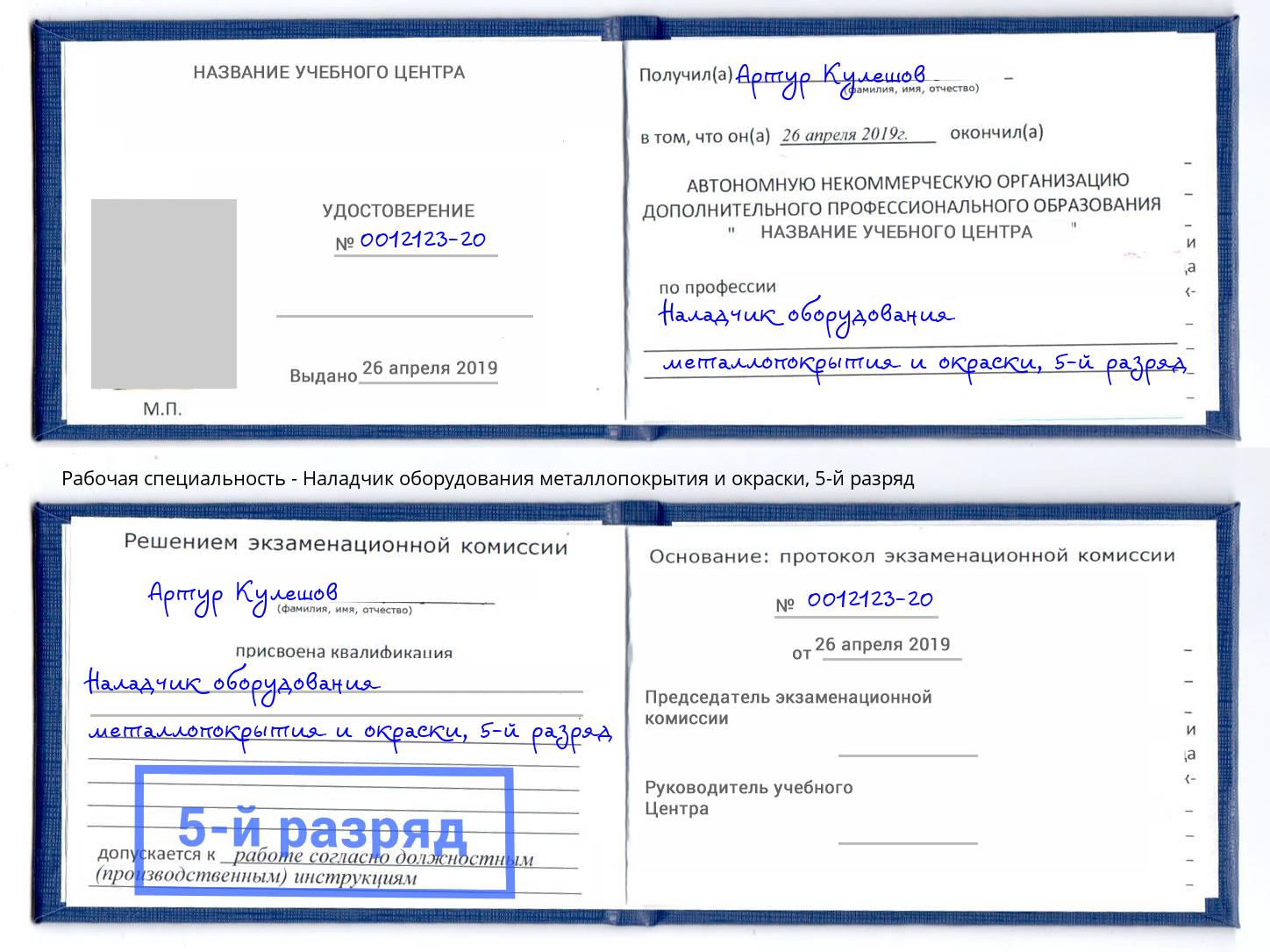 корочка 5-й разряд Наладчик оборудования металлопокрытия и окраски Дмитров