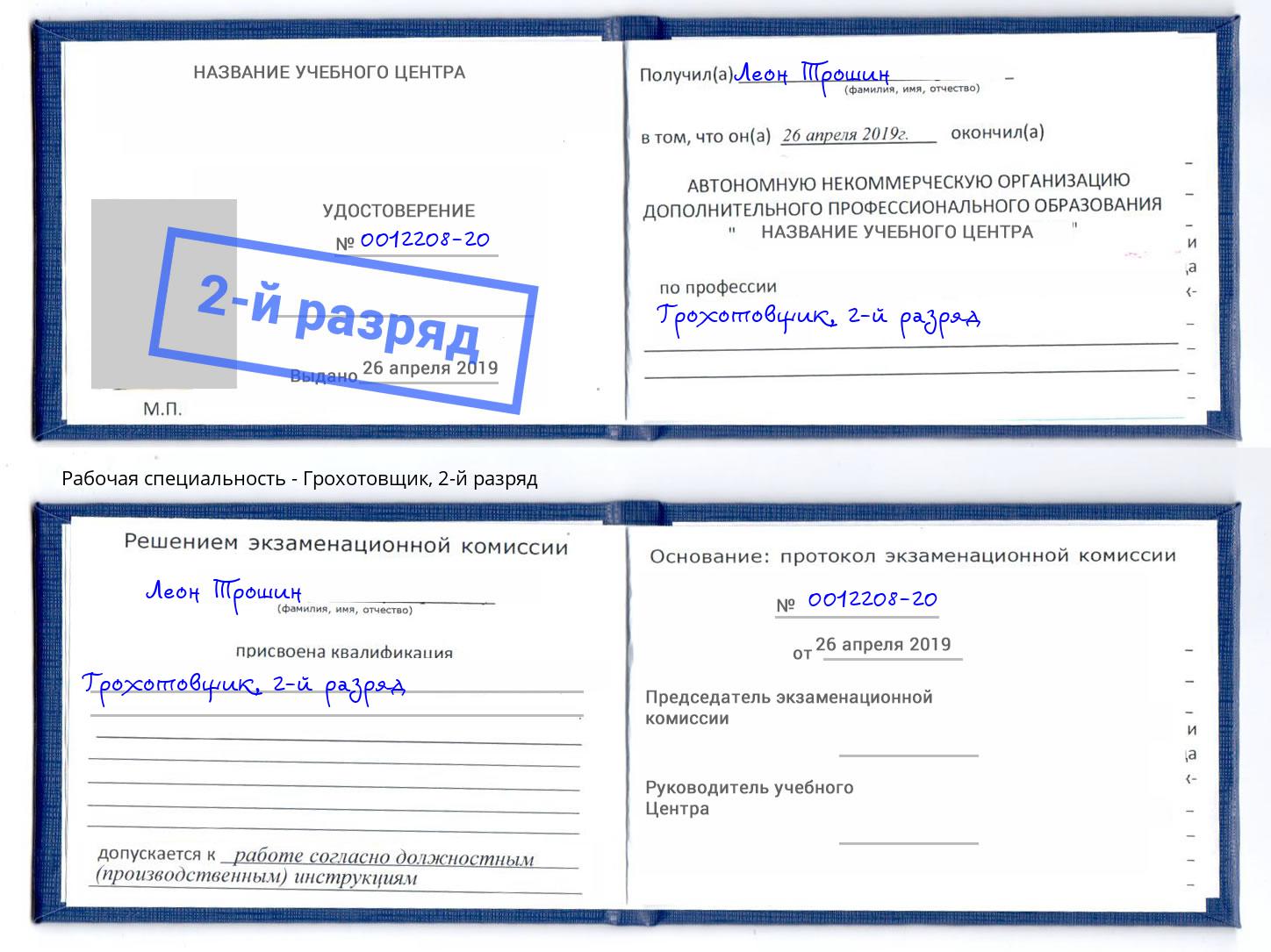 корочка 2-й разряд Грохотовщик Дмитров