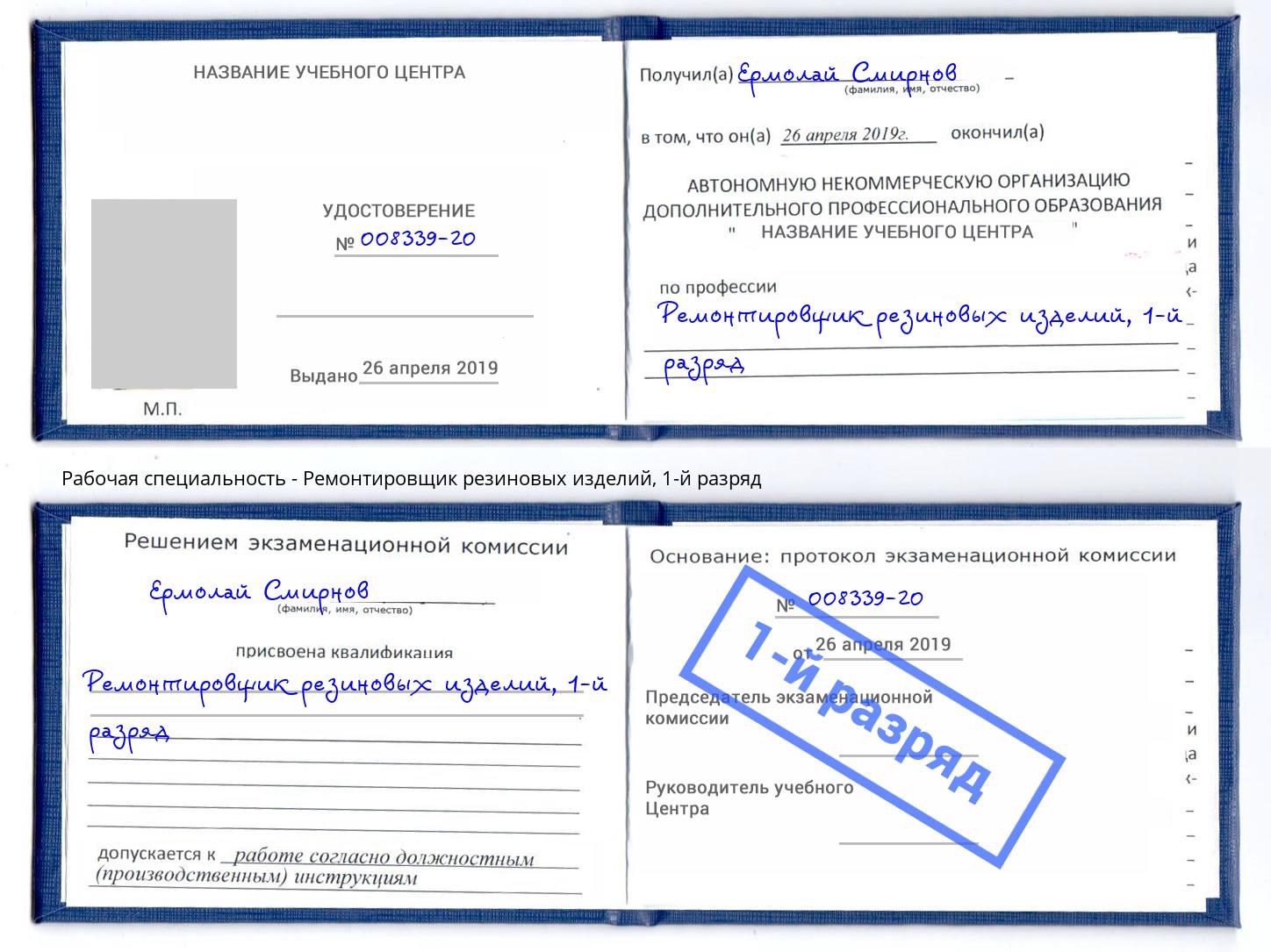 корочка 1-й разряд Ремонтировщик резиновых изделий Дмитров